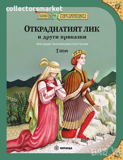 Откраднатият лик и други приказки + книга ПОДАРЪК, снимка 1