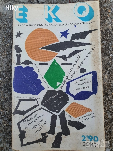 Еко 2/90, снимка 1