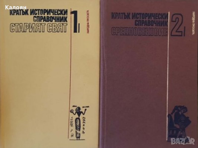 Кратък исторически справочник. Том 1-2, снимка 1