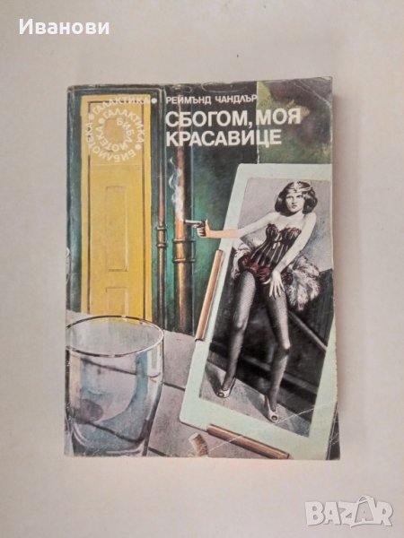 СБОГОМ МОЯ КРАСАВИЦЕ - Реймънд Чандлър, снимка 1