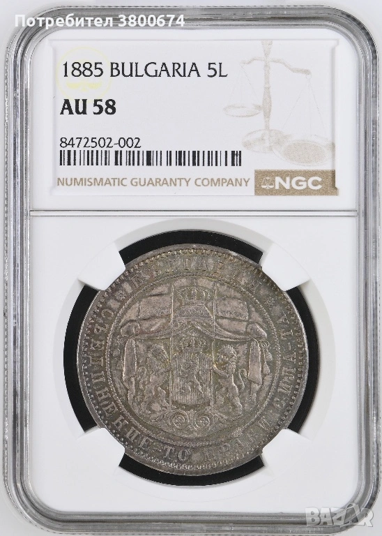 5 лева 1885 AU 58, снимка 1