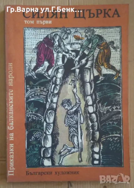 Приказки на балканските народи том първи  Силян Щърка 6лв, снимка 1