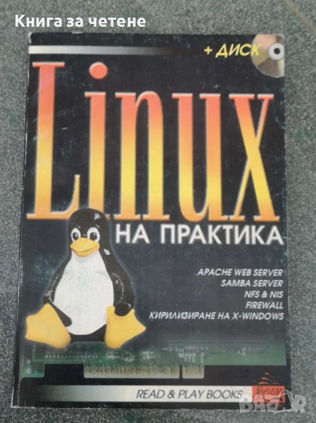 Linux на практика      Николай Иванчев, снимка 1