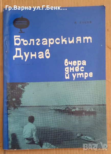 Българският Дунав вчера, днес и утре Васил Даков 20лв, снимка 1