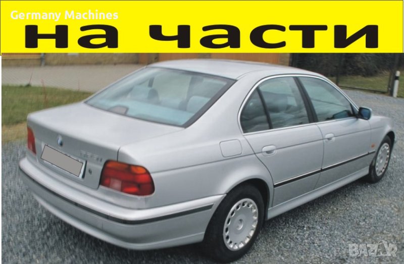 ЧАСТИ- БМВ  E-39 седан 4-врати 1995-2002г.  BMW 5 Series, бензин, 2500куб, 125kW, 170kс., снимка 1