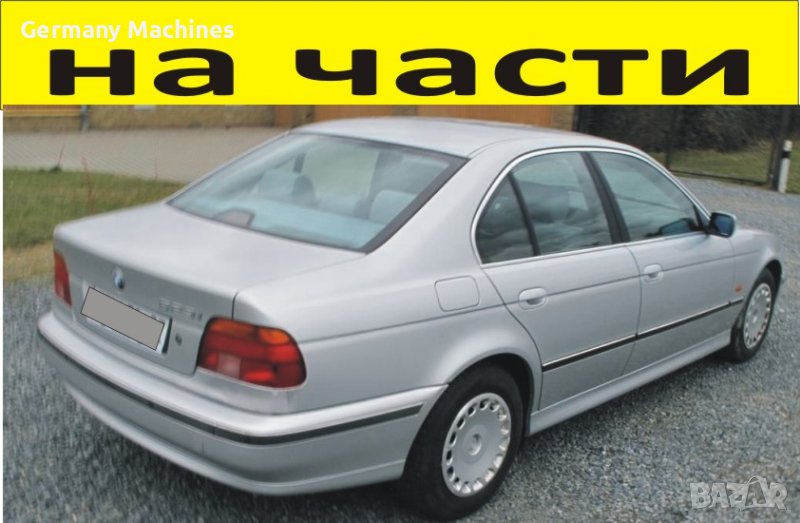ЧАСТИ- БМВ  E 39 седан 1995-2002г.  BMW 5 Series, бензин, 2500куб, 125kW, 170kс., снимка 1