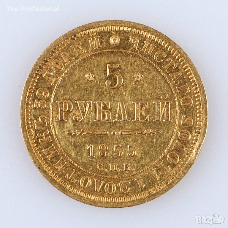 5 рубли 1855, снимка 1