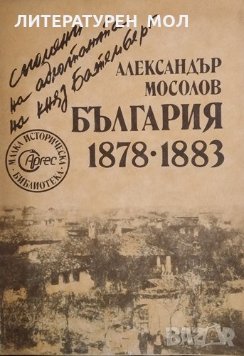 България 1878-1883 Спомени на адютанта на княз Батемберг. Александър Мосолов, снимка 1