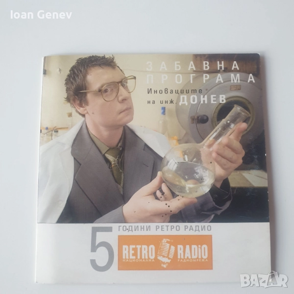 Забавна програма 5 години ретро радио сд, снимка 1