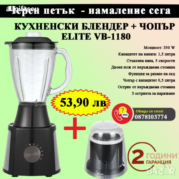 БЛЕНДЕР+ЧОПЪР ELITE VB-1180 2 години гаранция, снимка 1