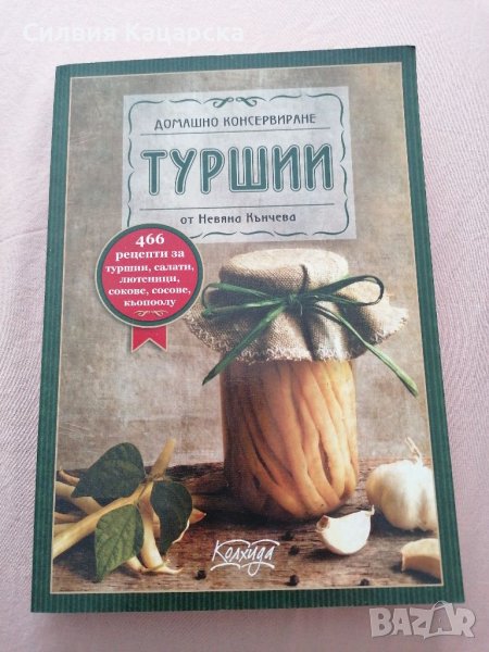 Туршии, снимка 1