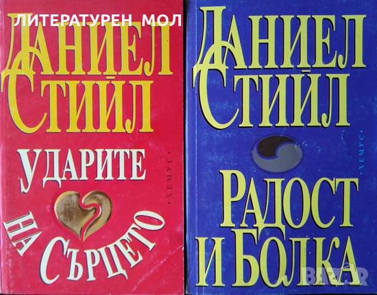 Ударите на сърцето / Радост и болка. Даниел Стийл 1994 г. , снимка 1
