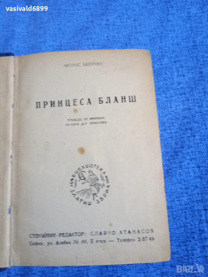 Морис Бееринг - Принцеса Бланш , снимка 1