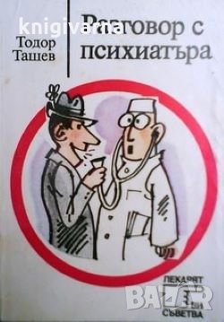 Разговор с психиатъра Тодор Ташев, снимка 1