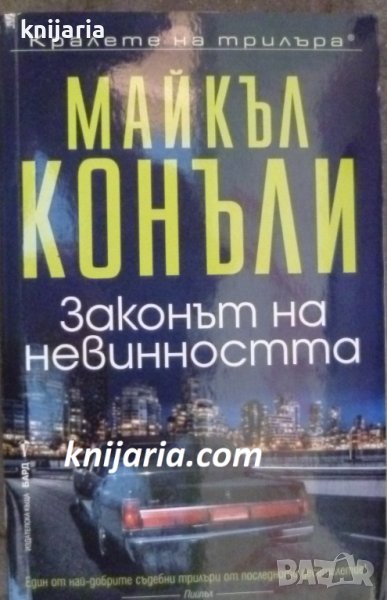 Поредица Кралете на трилъра: Законът на невинността, снимка 1