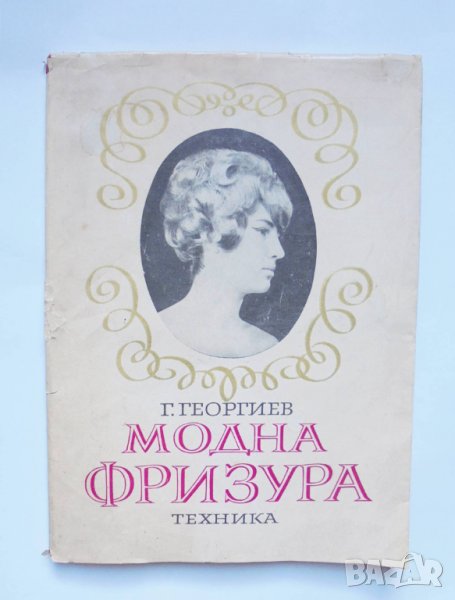 Книга Модна фризура Фризьорство и перукерство - Георги Георгиев 1970 г., снимка 1