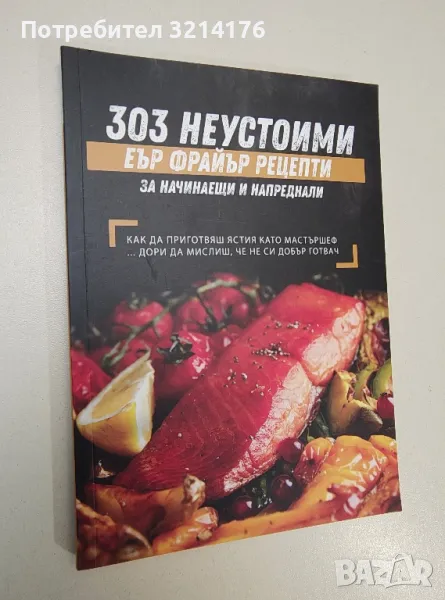 НОВА! 303 неустоими Еър Фрайър рецепти за начинаещи и напреднали - Анна Шагасян, снимка 1