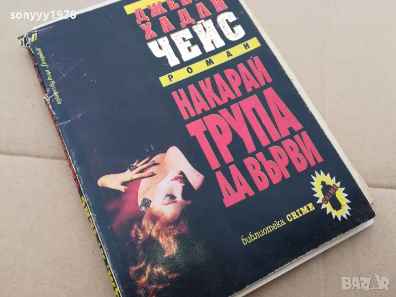 НАКАРАЙ ТРУПА ДА ВЪРВИ 3101251734, снимка 1