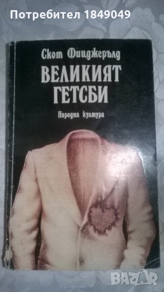 Великият Гетсби, снимка 1