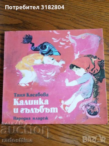 Детска книжка Калинка и гълъбът Т. Касабова, снимка 1