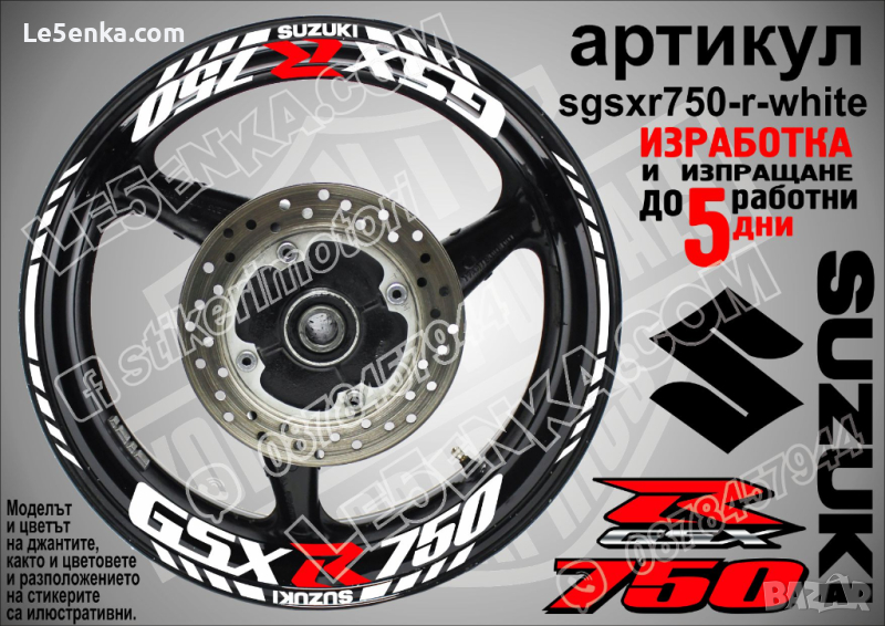 Suzuki GSX R750 кантове и надписи за джанти sgsxr750-r-white R 750, снимка 1