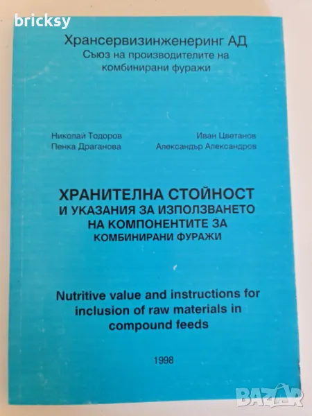 хранителна стойност и указания за използването на компонентите за комбинирани фуражи, снимка 1