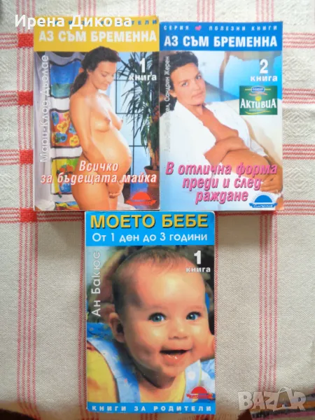 Продавам 3 книги за бъдещата майка ; Аз съм бременна . Книга 1-2. Моето бебе . Книга 1 . От 1 ден до, снимка 1