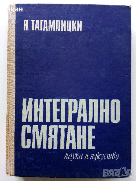 Интегрално смятане - Я.Тагамлицки - 1971г., снимка 1