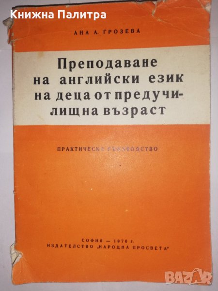 Практическо ръководство за преподаване на английски език на деца от предучилищна възраст, снимка 1