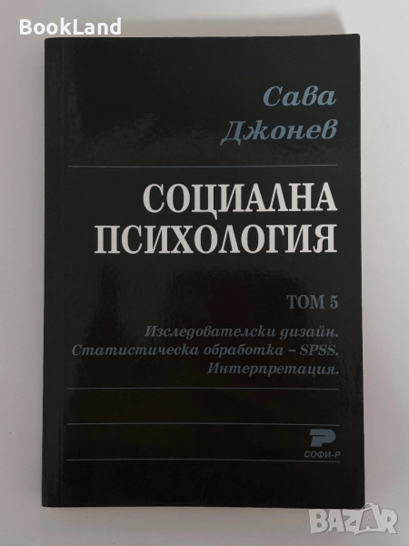 Социална психология. Том 5. Сава Джонев, снимка 1