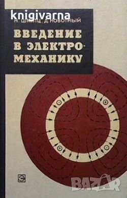 Введение в электромеханику Н. Шмитц, снимка 1