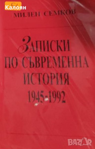 Милен Семков - Записки по съвременна история 1945-1992 (1993), снимка 1
