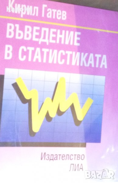 Кирил Гатев - Въведение в статистиката, снимка 1