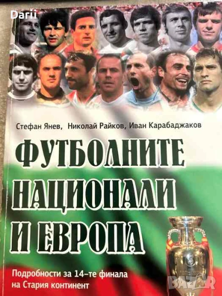 Футболните национали и Европа- Стефан Янев, Николай Райков, Иван Карабаджаков, снимка 1