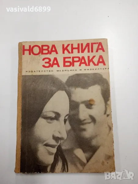 Рудолф Нойберт - Нова книга за брака , снимка 1