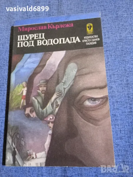 Мирослав Кърлежа - Щурец под водопада , снимка 1