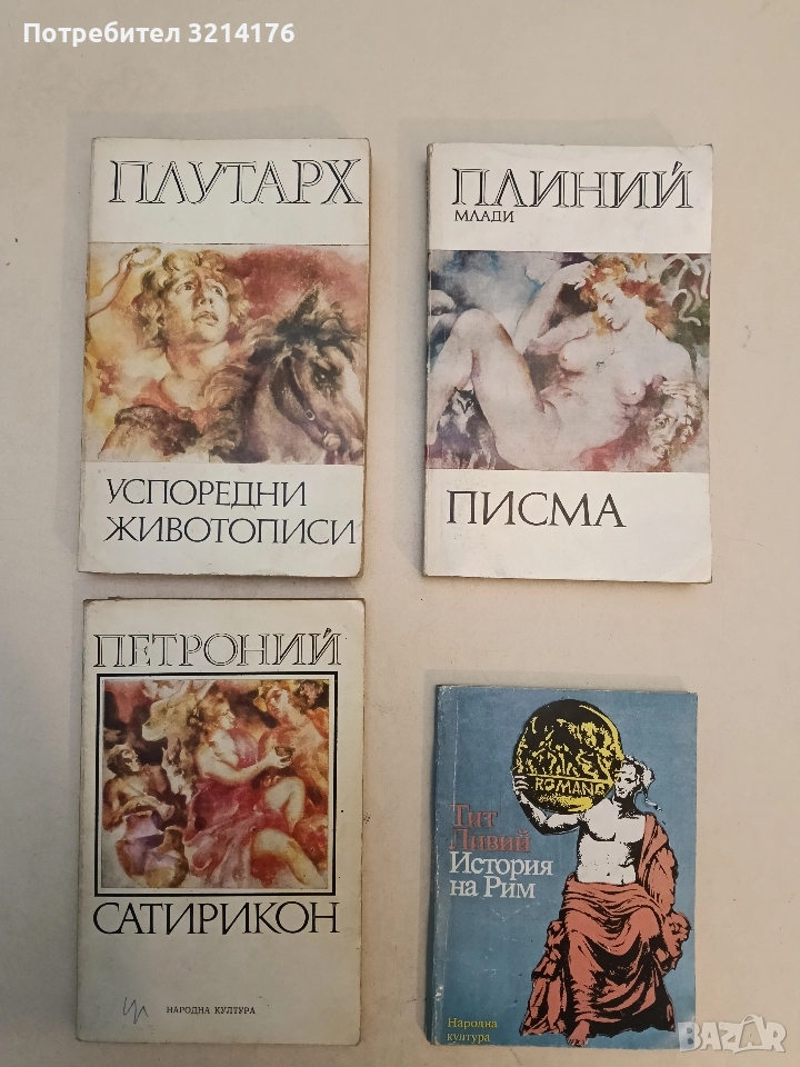 Сатирикон - Петроний, снимка 1