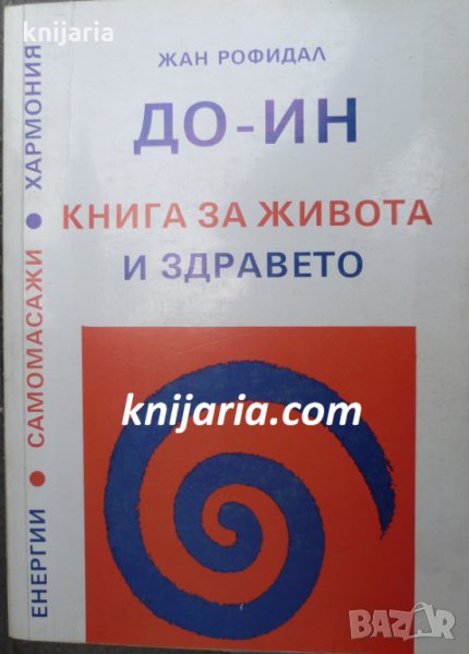 До-Ин: Книга за живота и здравето. Енергия, самомасажи, хармония и здраве, снимка 1