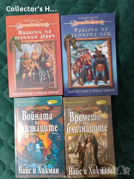 4 фентъзи книги от Хроники на Драконовото Копие на Маргарет Вайс и Трейси Хикман Инфо Дар, Ера, снимка 1