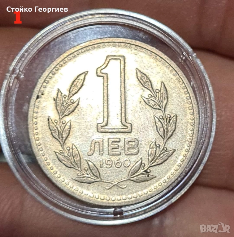 6 монети от 1 лев 1960 г. Двоен удар на матрицата., снимка 1