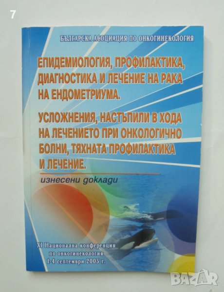 Книга Епидемиология, профилактика, диагностика и лечение на рака на ендометриума 2006 г., снимка 1