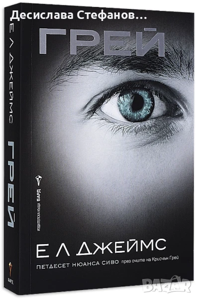 Грей и По-тъмно, снимка 1