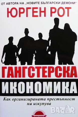 Гангстерска икономика Юрген Рот, снимка 1
