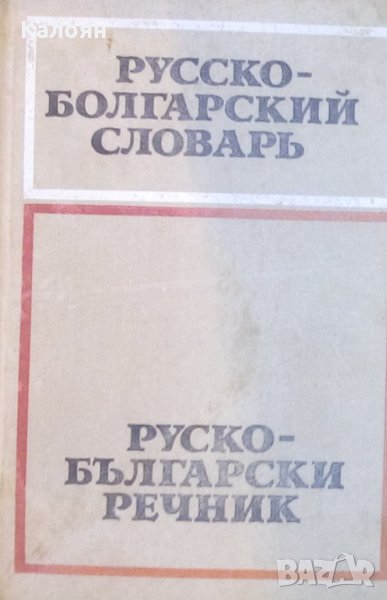 Сава Чукалов - Русско-болгарский словарь / Руско-български речник, снимка 1