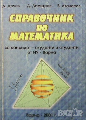 Справочник по математика за кандидат-студенти и студенти на ИУ - Варна Д. Дочев, снимка 1