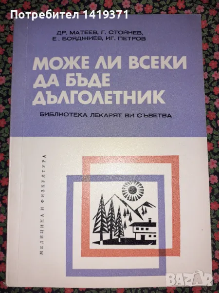 Може ли всеки да бъде дълголетник - Др. Матеев, Г. Стойнев, Е. Бояджиев, И. Петров, снимка 1