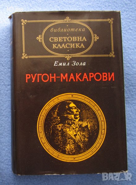 "Ругон - Макарови" - Емил Зола, снимка 1
