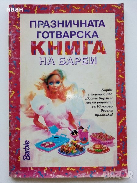 Празничната готварска книга на Барби - 1993г., снимка 1