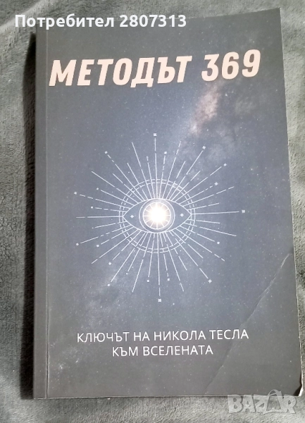 Методът 369, снимка 1