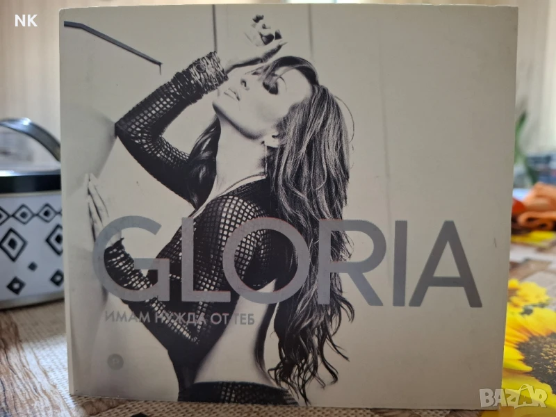 ГЛОРИЯ-ИМАМ НУЖДА ОТ ТЕБ, снимка 1